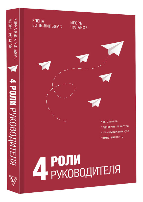 АСТ Елена Виль-Вильямс, Игорь Чуланов "4 роли руководителя" 377370 978-5-17-147888-9 