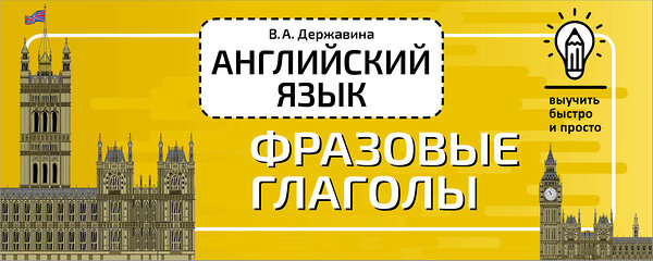 АСТ В. А. Державина "Английский язык. Фразовые глаголы" 377388 978-5-17-147923-7 