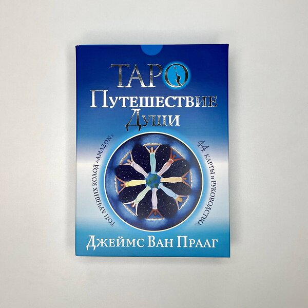 АСТ Джеймс Ван Прааг "Таро Путешествие Души" 377389 978-5-17-151336-8 