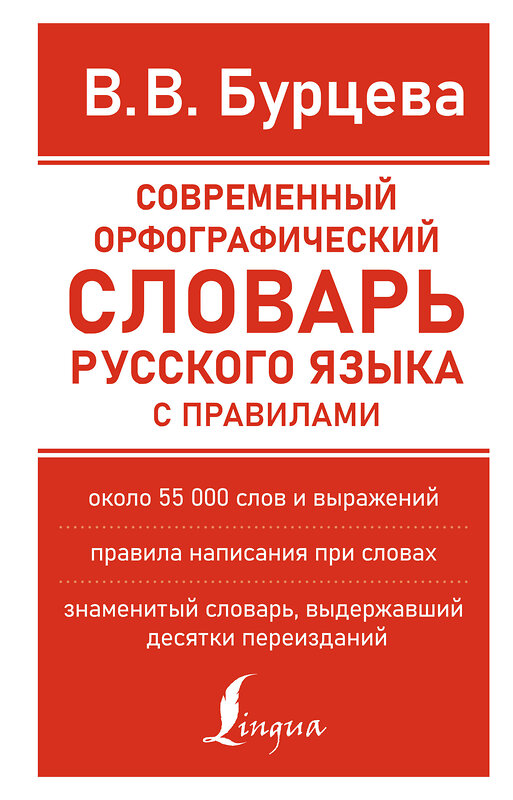 АСТ В. В. Бурцева "Современный орфографический словарь русского языка с правилами" 377415 978-5-17-147970-1 