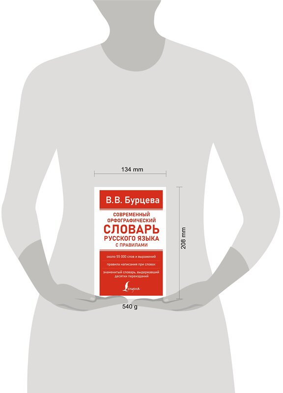 АСТ В. В. Бурцева "Современный орфографический словарь русского языка с правилами" 377415 978-5-17-147970-1 