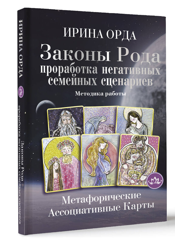 АСТ Ирина Орда "Законы Рода: проработка негативных семейных сценариев. Метафорические ассоциативные карты. Методика работы" 377437 978-5-17-150526-4 