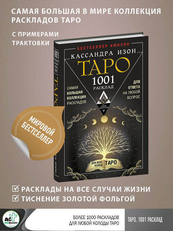 АСТ Кассандра Изон "Таро. 1001 расклад. Самая большая коллекция раскладов для ответа на любой вопрос" 377439 978-5-17-157889-3 