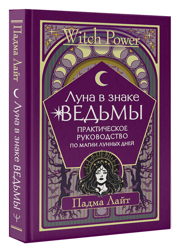 АСТ Падма Лайт "Луна в знаке ведьмы. Практическое руководство по магии лунных дней" 377444 978-5-17-148860-4 