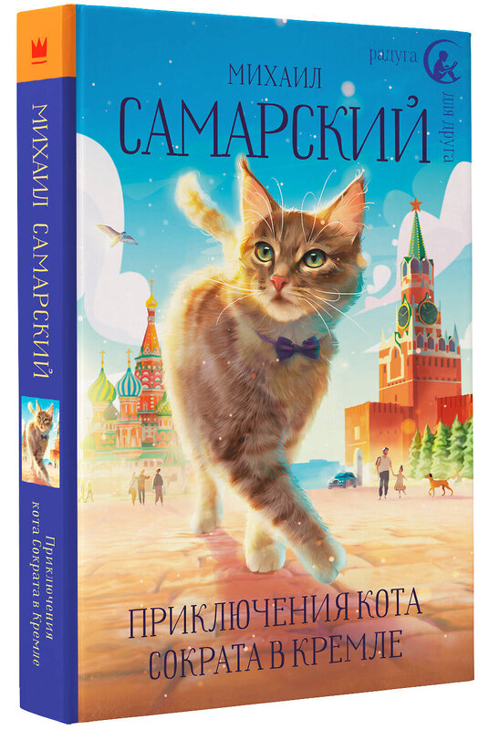 АСТ Михаил Самарский "Приключения кота Сократа в Кремле" 377445 978-5-17-148012-7 