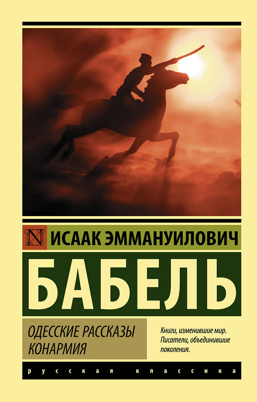 АСТ Бабель Исаак Эммануилович "Одесские рассказы. Конармия" 377449 978-5-17-148045-5 