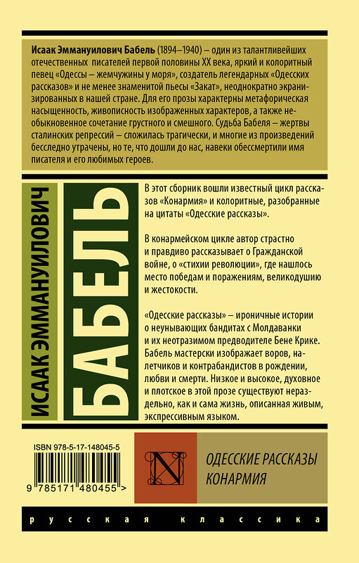 АСТ Бабель Исаак Эммануилович "Одесские рассказы. Конармия" 377449 978-5-17-148045-5 