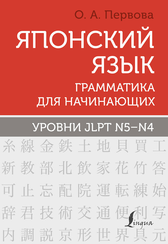 АСТ О. А. Первова "Японский язык. Грамматика для начинающих. Уровни JLPT N5-N4" 377452 978-5-17-148039-4 