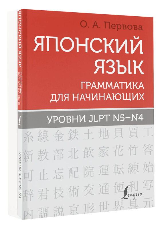 АСТ О. А. Первова "Японский язык. Грамматика для начинающих. Уровни JLPT N5-N4" 377452 978-5-17-148039-4 