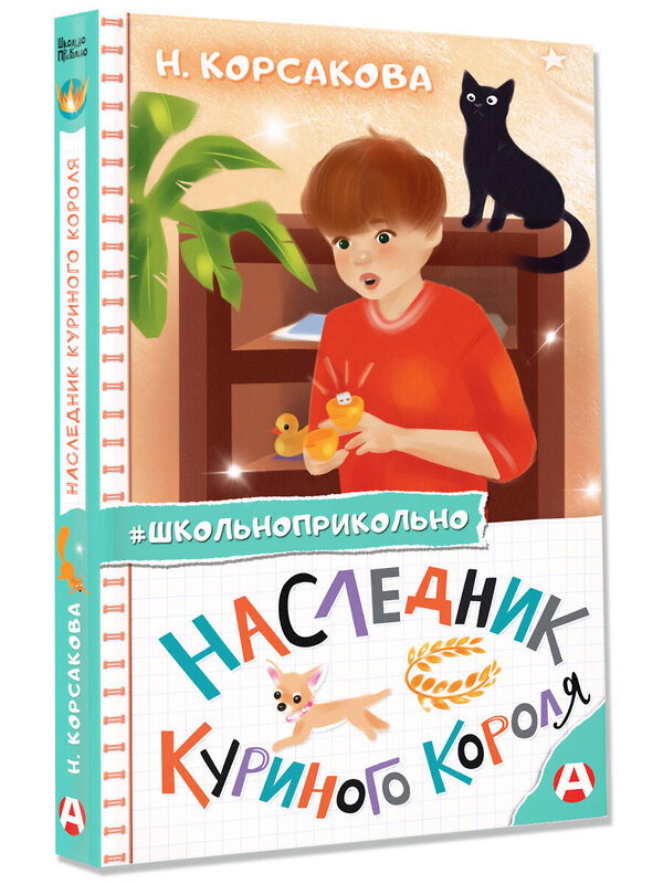 АСТ Н. Корсакова "Наследник куриного короля" 377460 978-5-17-148059-2 