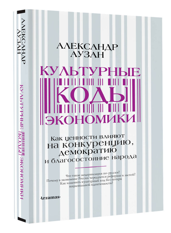 АСТ Александр Аузан "Культурные коды экономики" 377469 978-5-17-148122-3 