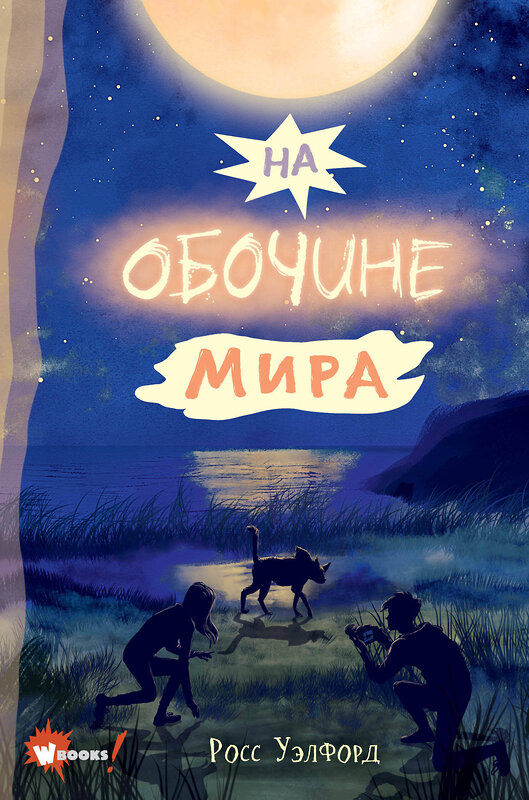 АСТ Уэлфорд Р. "На обочине мира" 377476 978-5-17-148098-1 