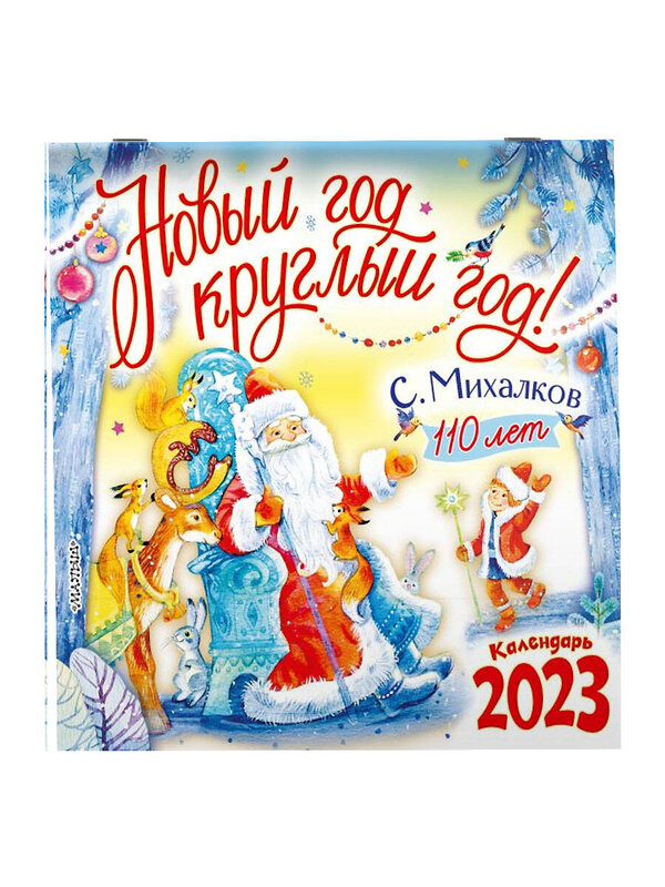 АСТ Михалков С.В. "С. Михалкову - 110 лет! Новый год круглый год!" 377499 978-5-17-148180-3 