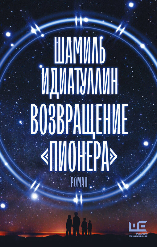 АСТ Шамиль Идиатуллин "Возвращение "Пионера"" 377509 978-5-17-148258-9 