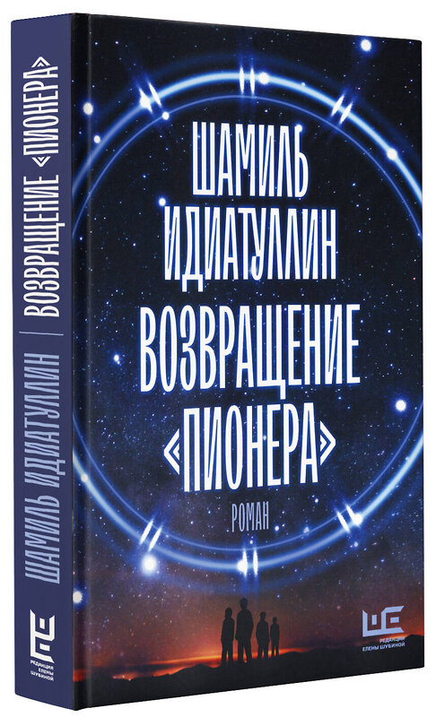 АСТ Шамиль Идиатуллин "Возвращение "Пионера"" 377509 978-5-17-148258-9 