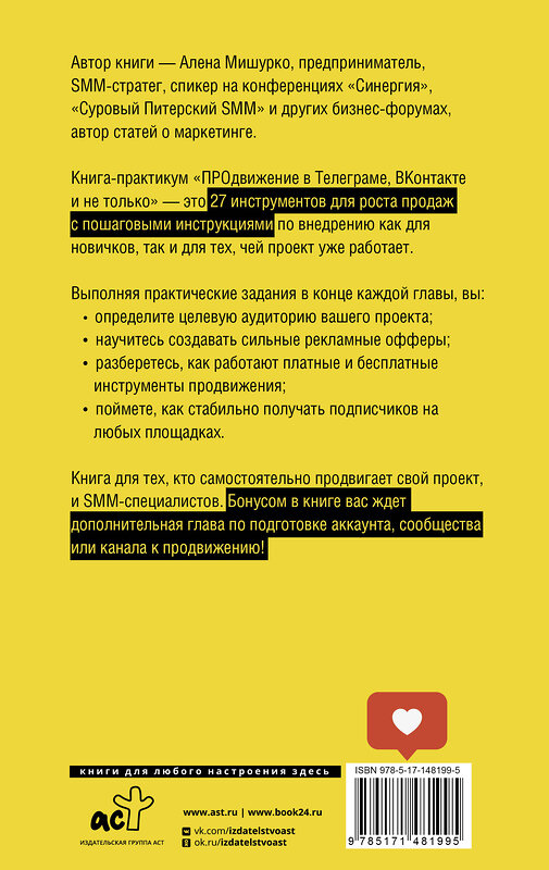 АСТ Алена Мишурко "ПРОдвижение в Телеграме, ВКонтакте и не только. 27 инструментов для роста продаж" 377510 978-5-17-148199-5 