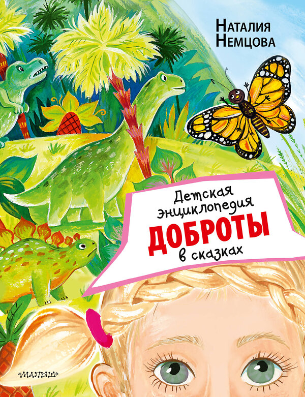 АСТ Немцова Н. Л. "Детская энциклопедия доброты в сказках" 377555 978-5-17-148267-1 