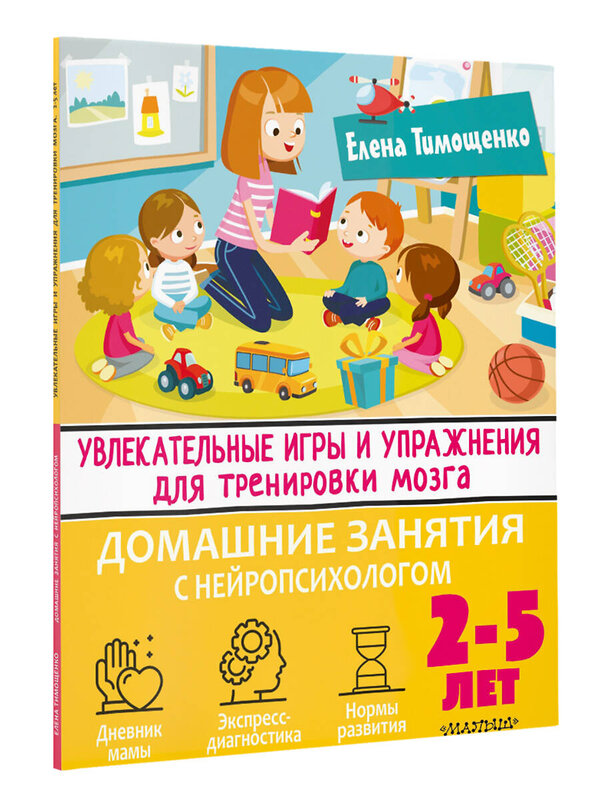 АСТ Тимощенко Е.Г. "Увлекательные игры и упражнения для тренировки мозга. 2-5 лет" 377558 978-5-17-148270-1 