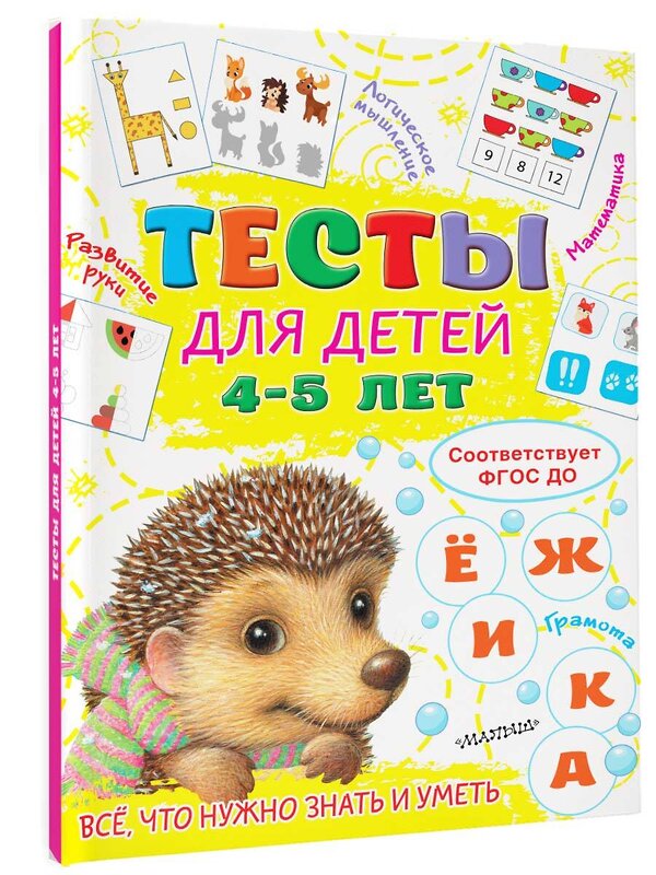 АСТ Звонцова О.А. "Тесты для детей 4-5 лет" 377565 978-5-17-148278-7 