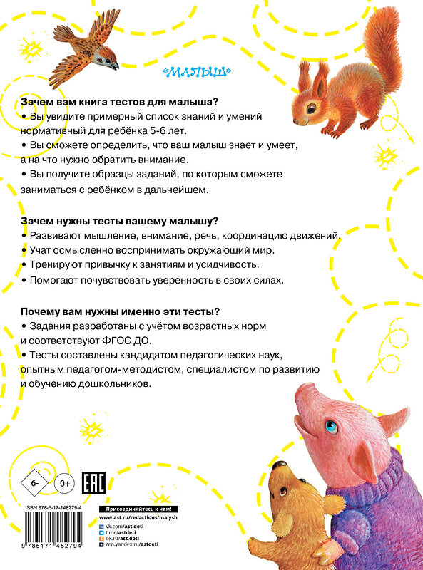 АСТ Звонцова О.А. "Тесты для детей 5-6 лет" 377566 978-5-17-148279-4 