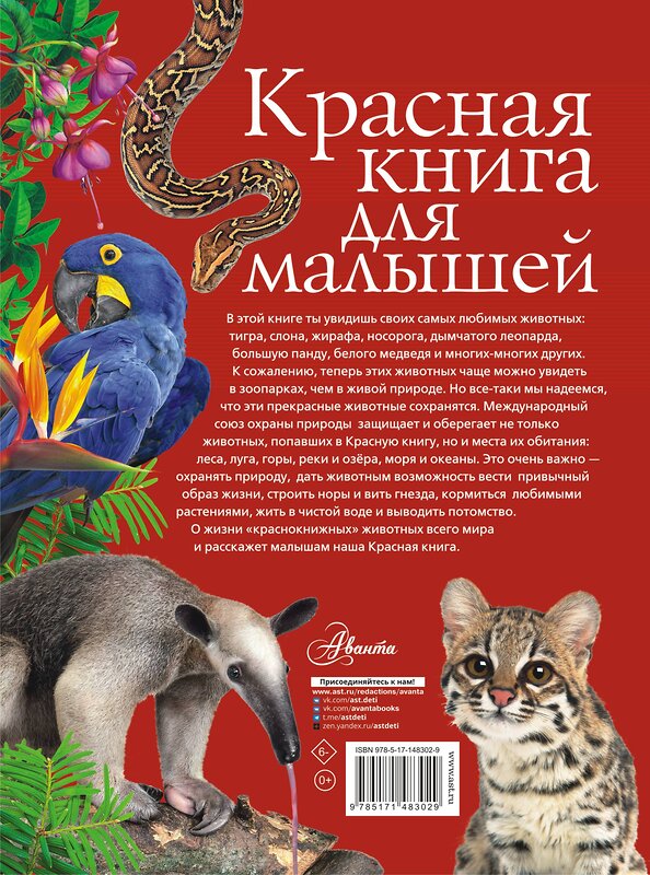 АСТ Бабенко В.Г. "Красная книга для малышей" 377581 978-5-17-148302-9 