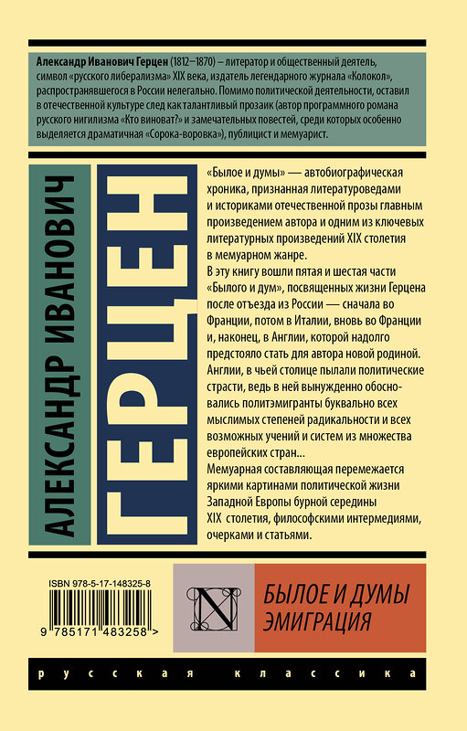 АСТ Александр Иванович Герцен "Былое и думы. Эмиграция" 377588 978-5-17-148325-8 