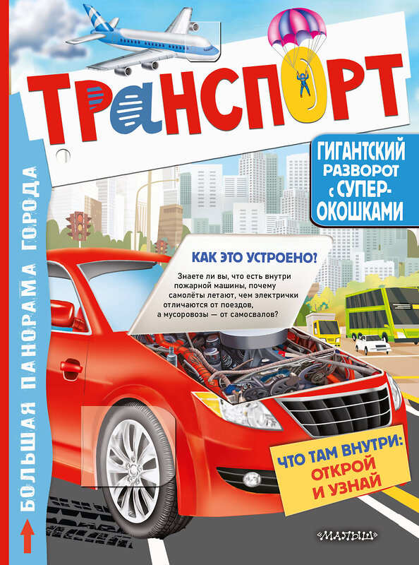 АСТ Славина Н. "Транспорт" 377595 978-5-17-148354-8 