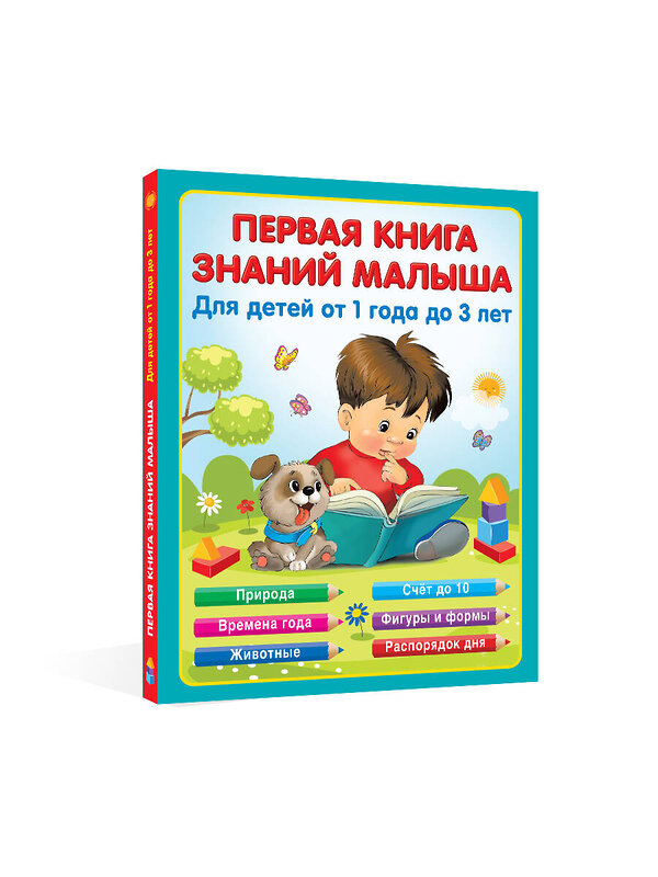 АСТ Виноградова Н.А. "Первая книга знаний малыша для детей от 1 года до 3 лет" 377596 978-5-17-148356-2 