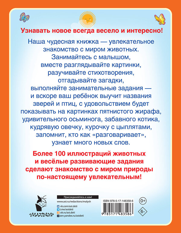 АСТ Гайдель Е.А. "Первая книга о животных" 377598 978-5-17-148358-6 