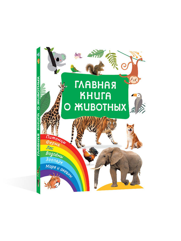 АСТ Дмитриева В.Г. "Главная книга о животных" 377603 978-5-17-148365-4 