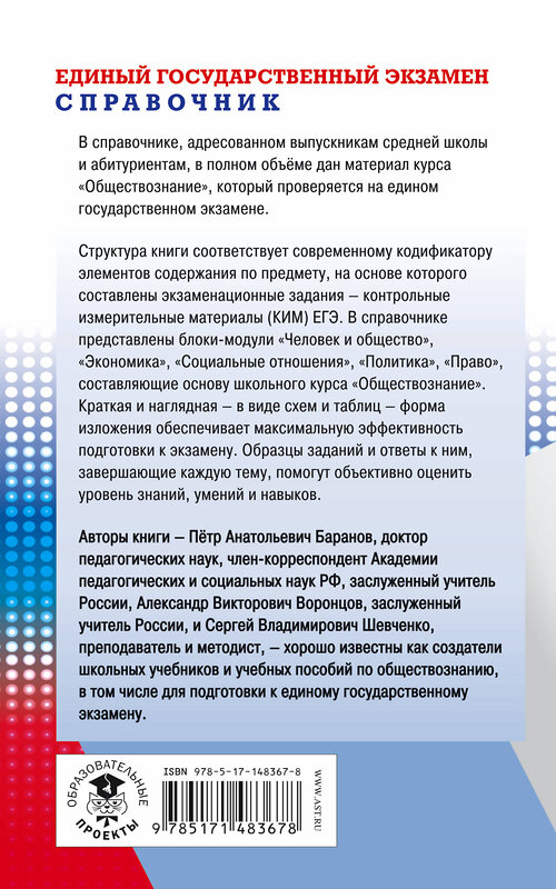 АСТ Баранов П.А., Воронцов А.В., Шевченко С.В. "ЕГЭ. Обществознание. Новый полный справочник для подготовки к ЕГЭ" 377605 978-5-17-148367-8 