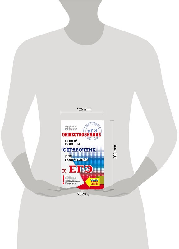 АСТ Баранов П.А., Воронцов А.В., Шевченко С.В. "ЕГЭ. Обществознание. Новый полный справочник для подготовки к ЕГЭ" 377605 978-5-17-148367-8 