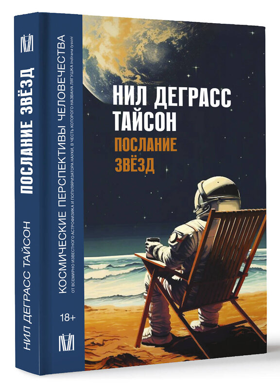 АСТ Нил Деграсс Тайсон "Послание звезд. Космические перспективы человечества" 377611 978-5-17-148388-3 