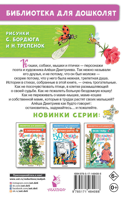 АСТ Алёша Дмитриев "Стихи для детей" 377618 978-5-17-148408-8 