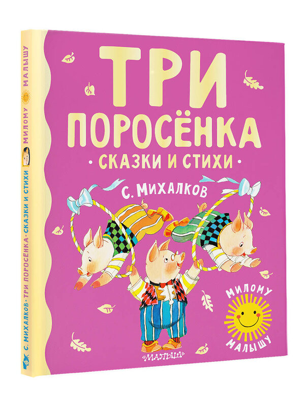 АСТ Михалков С.В. "Три поросенка. Сказки и стихи" 377635 978-5-17-148429-3 