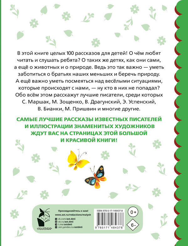 АСТ Успенский Э.Н., Михалков С.В., Зощенко М.М. и др. "100 рассказов для чтения дома и в детском саду" 377639 978-5-17-148437-8 