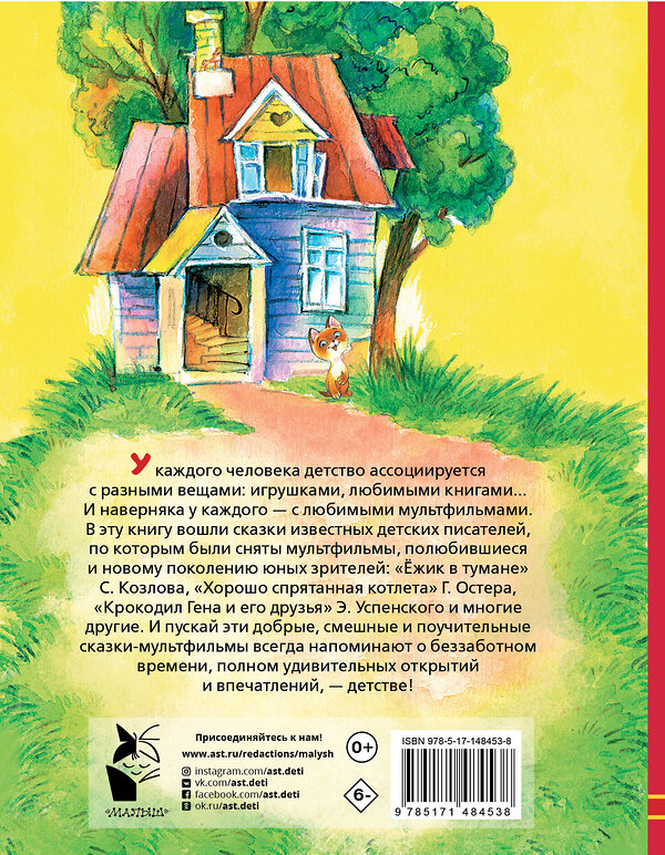 АСТ Успенский Э.Н., Остер Г.Б., Сутеев В.Г. и др. "Любимые сказки-мультфильмы" 377652 978-5-17-148453-8 