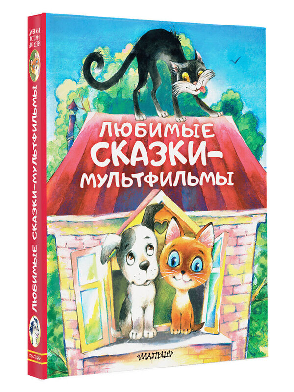 АСТ Успенский Э.Н., Остер Г.Б., Сутеев В.Г. и др. "Любимые сказки-мультфильмы" 377652 978-5-17-148453-8 