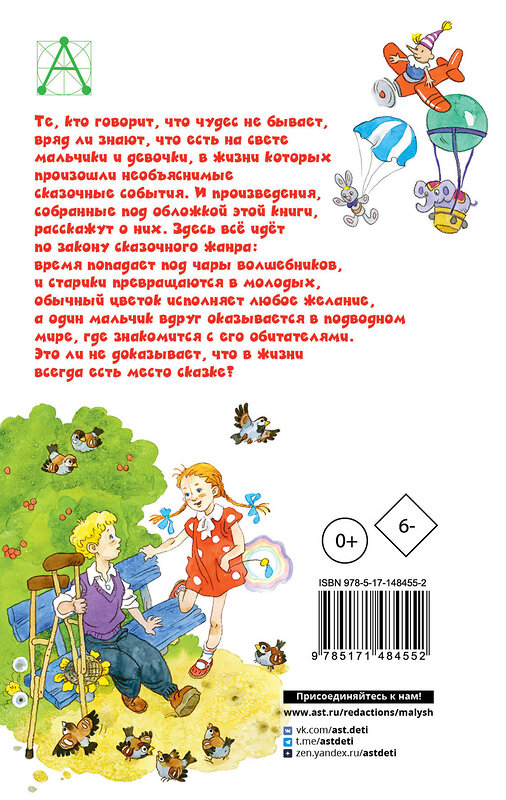 АСТ Катаев В.П., Успенский Э.Н., Сутеев В.Г. "Цветик-семицветик. Сказки" 377657 978-5-17-148455-2 