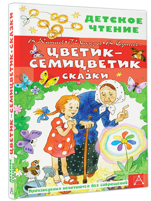 АСТ Катаев В.П., Успенский Э.Н., Сутеев В.Г. "Цветик-семицветик. Сказки" 377657 978-5-17-148455-2 