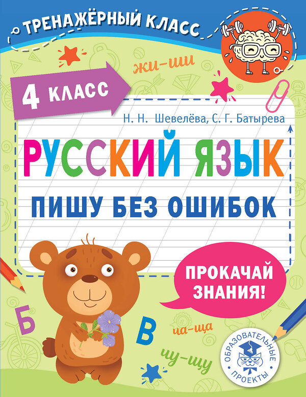 АСТ Шевелёва Н.Н., Батырева С.Г. "Русский язык. Пишу без ошибок. 4 класс" 377662 978-5-17-148463-7 