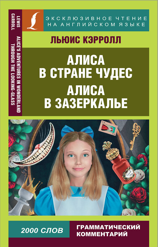 АСТ Л. Кэрролл "Алиса в Стране чудес. Алиса в Зазеркалье" 377674 978-5-17-148543-6 