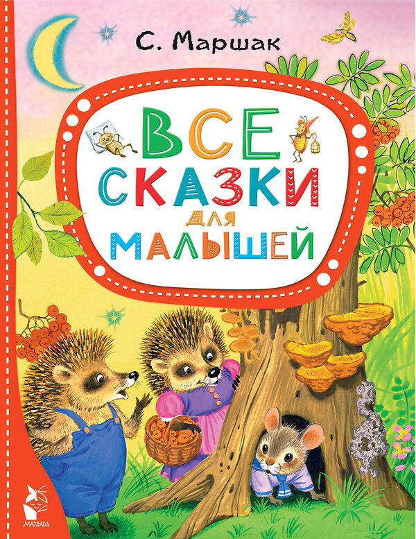 АСТ Маршак С.Я. "Все сказки для малышей" 377695 978-5-17-148507-8 