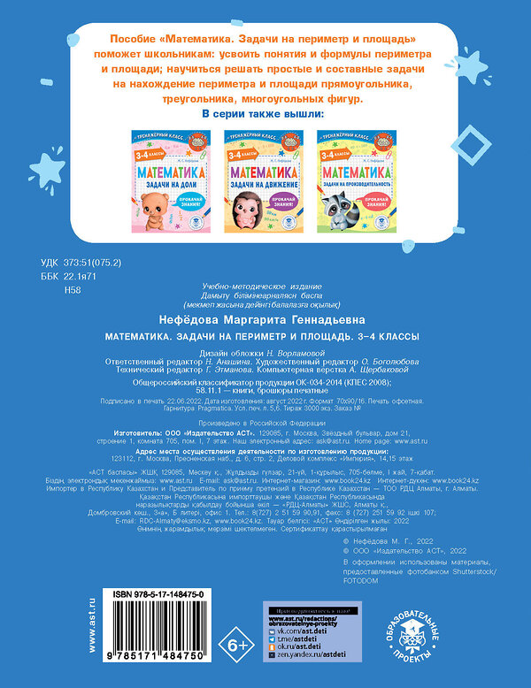 АСТ Нефедова М.Г. "Математика. Задачи на периметр и площадь. 3-4 классы" 377710 978-5-17-148475-0 