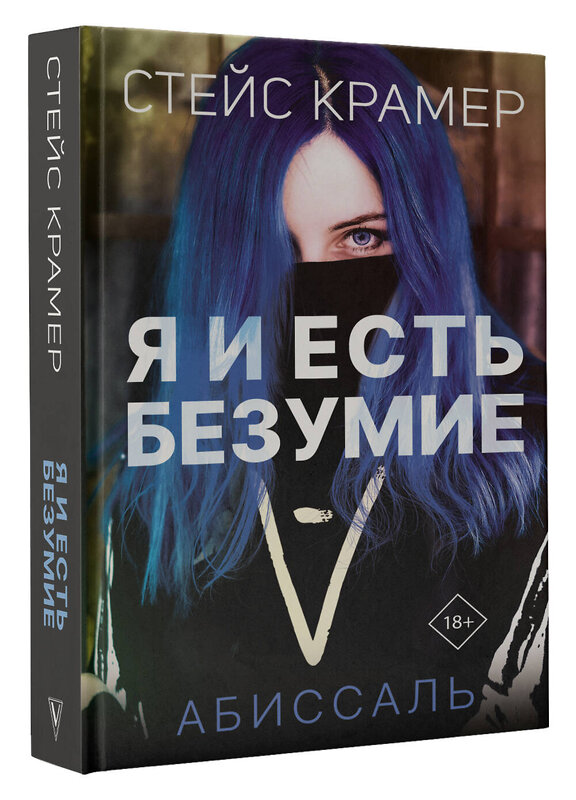 АСТ Стейс Крамер "Я и есть безумие. Абиссаль" 377714 978-5-17-148506-1 