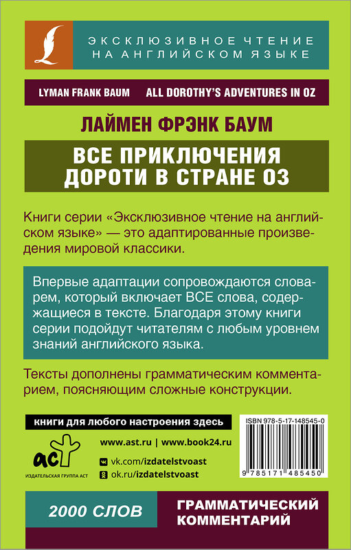 АСТ Лаймен Фрэнк Баум "Все приключения Дороти в стране Оз" 377723 978-5-17-148545-0 