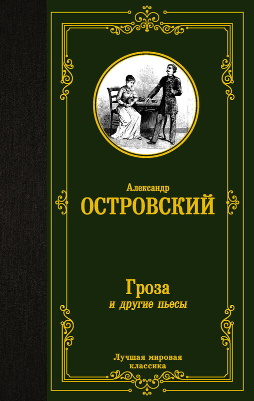 АСТ Александр Островский "Гроза и другие пьесы" 377727 978-5-17-148548-1 