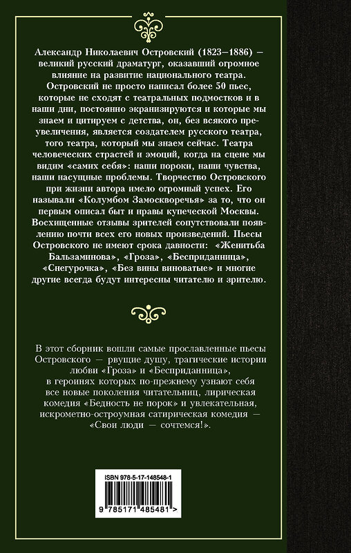 АСТ Александр Островский "Гроза и другие пьесы" 377727 978-5-17-148548-1 