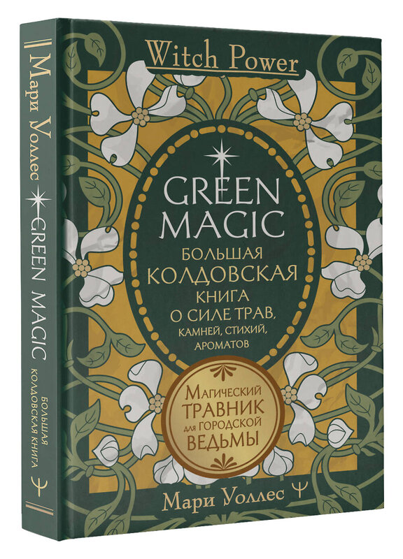 АСТ Мари Уоллес "Green Magic. Большая колдовская книга о силе трав, камней, стихий, ароматов" 377737 978-5-17-155240-4 