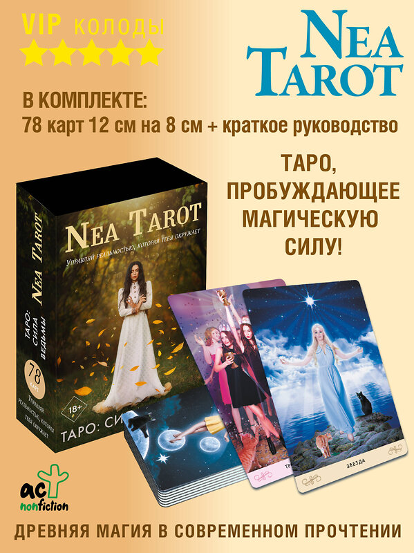 АСТ Nea Tarot "Таро Ведьмы. Тайные знаки древней магии" 377744 978-5-17-153729-6 